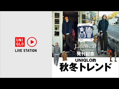 LifeWear magazine発刊記念 マガジン編集者が語る UNIQLO的 秋冬トレンド
