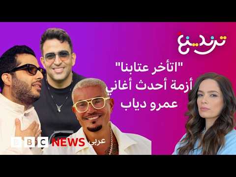"اتأخر عتابنا" أحدث أغاني عمرو دياب تثير أزمة بين تركي آل الشيخ والشاعر تامر حسين