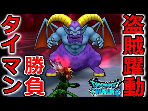 【ドラクエウォーク】盗賊躍動！Lv35 ヘルバトラー タイマン勝負！