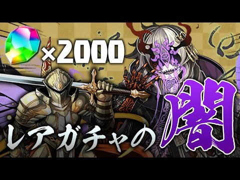 魔法石2000個で「式神使いと妖」ガチャ400連する配信【パズドラ】