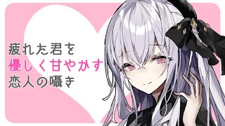 【シチュエーションボイス】疲れた君を優しく甘やかす恋人の囁き～癒しのリビングナイト～【ASMR/癒し】