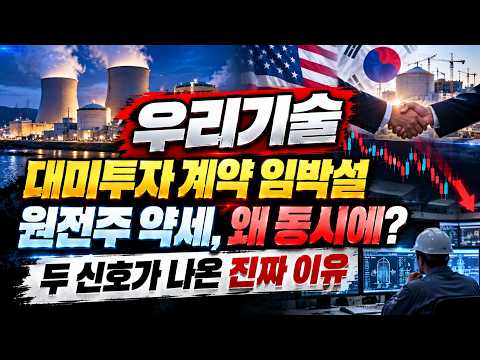 [우리기술] 대미투자 계약 임박설과 원전주 약세, 이 두 신호가 동시에 나온 진짜 이유