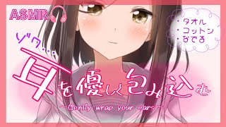 【囁き-ASMR】タオルやコットンでさわさわ‥優しく耳を包み込みます🍃～Towel & Cotton Sound～