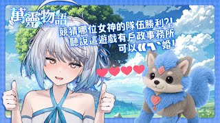 【#玩U戲】#萬靈物語  什麼？悠白要結婚了？！官方投票PK賽大家快去投👉Dora派👈｜ #悠白 #Ubye