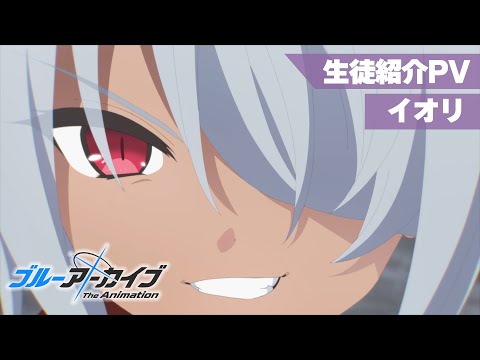 【ブルアカTVアニメ】 イオリ 生徒紹介PVのサムネイル