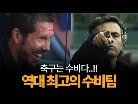 축구 역사상 최고의 수비력을 보여줬던 팀들