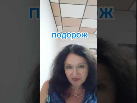 Travelling. Подорож.