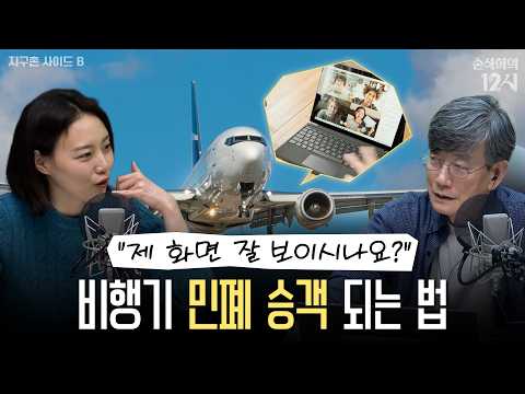 [손석희의 12시] 비행기에서 이젠 화상회의도 한다? _이선영 아나운서 | 이선영의 지구촌 사이드 B | MBC 261009