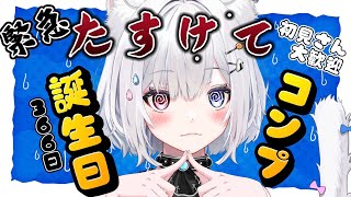 【 朝活/雑談 】助けて…誕生日366日埋めたいっ！初見さん大歓迎♥残り5日！2日目！【#崗本むおん  #新人Vtuber 】