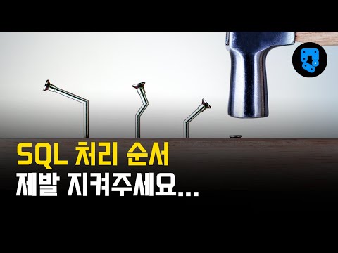 초보개발자가 흔하게 실수하는 SQL 처리 순서, 구독자 분들은 꼭 시청해서 실수하지 마세요!