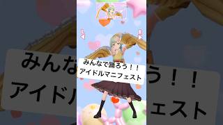 みんなで踊ろう！アイドルマニフェスト #shorts #踊ってみた #vtuber