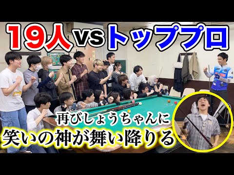 変装ドッキリ後のビリヤード大決戦！学生19人vsトッププロ1人のガチンコバトルで大爆笑の展開に…神回再び‼︎
