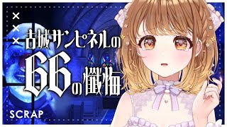 ✧︎*.〖 古城サンピネルの66の懺悔 〗大好きなSCRAPさんの新作ホラーゲームは8番ライク！？✨⋆꙳〖#暁月クララ┊︎#パレプロ〗