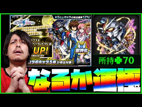 【モンスト】※事故排出※キラ&ラクスを運極に出来るか...機動戦士ガンダムSEED FREEDOM【ぎこちゃん】