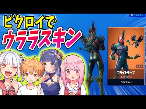 さぁ、ウララスキンをプレゼントする時が来たようだ。　【フォートナイト】