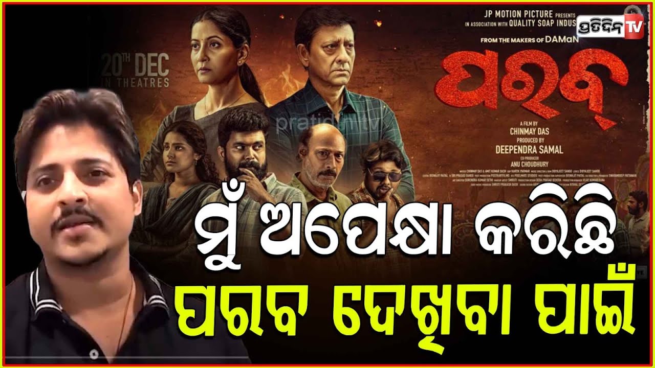 ବାବୁଶାନ୍ ଦେଲେ ପରବ ଫିଲ୍ମ ପାଇଁ ବେଷ୍ଟ ଅଫ ଲକ୍। Actor Babushaan wish Team Parab movie best of luck.