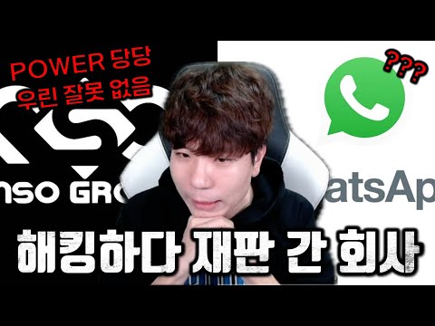 해킹하다 소송 당한 NSO Group : 우린 억울합니다!!! 무슨 사연이...?