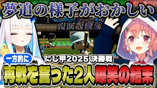 【にじ甲】再戦を誓った2人！夢追翔平の暴走が止まらず甲子園1の盛り上がりを見せるぱんだ立どじゃ高校【笹木咲/リゼ・ヘルエスタ/舞元啓介/天開
