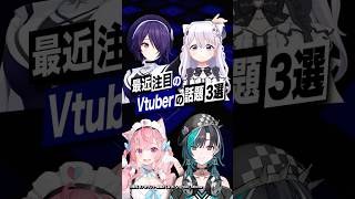 【激動】最近バズったVTuberの話題3選 #あおぎり高校 #音霊魂子 #結城さくな #輪堂千速 #ホロライブ #shorts