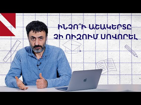 Ինչպե՞ս վերականգնել աշակերտի ուսումնական մոտիվացիան