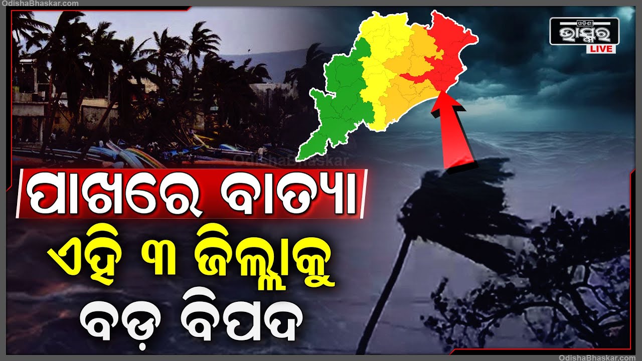 ଏହି ତିନୋଟି ଜିଲ୍ଲାରେ ତାଣ୍ଡବ ରଚିବ ବାତ୍ୟା "ଦାନା" .. Cyclone Dana Impact In These 3 District