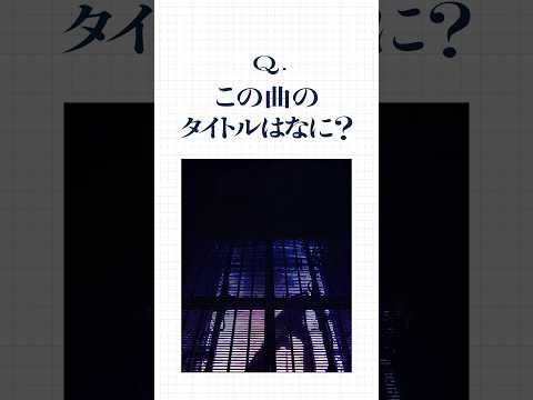 Q. この曲のタイトルはなに？