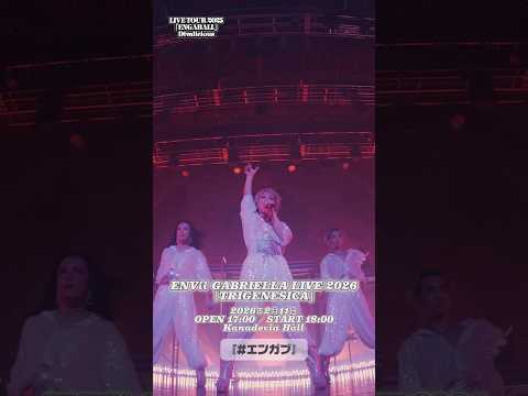 LIVE TOUR 2025「ENGABALL」 から『Divalicious』のライブ映像を期間限定公開中❣️ #エンガブ
