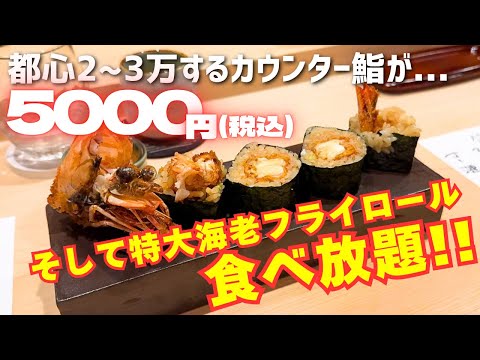 【前代未聞】カウンター鮨で食べ放題を敢行する店に行ってみたら利益度外視だった!!