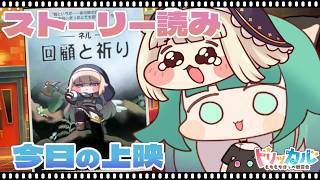 【#トリッカル 】みんなでもちもちほっぺ観賞会！ネルが大活躍『幕間』のお話を読もう📖✨【Vtuber/ぽこぺでぃあ】