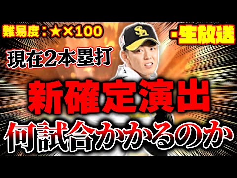 【70試合目スタート】名も無きユニフォーム今日までです！凸3今宮健太で新確定演出ホームランを打つのに何試合かかるのか！？【プロスピA】