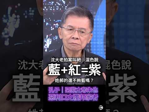 【拍案叫絕隱喻】沈大老《藍紅混色說》,引孔子「惡紫」:惡利口之覆邦家者 #鄭麗文 #國民黨赤化 #沈富雄
