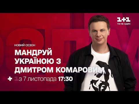 Путешествуй по Украине с Дмитрием Комаровым – смотри 7 ноября в 17:30 на 1+1