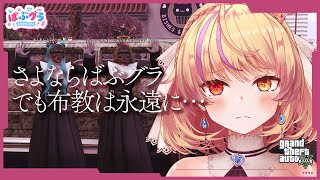 【#ばぶグラ｜12】幸せは警察にも届けるべきでは？最後の信者行進、罪と推しと友情と。【初見さん歓迎✨/ #まれnow  】