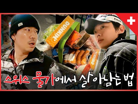 살 떨리는 스위스 물가 (with 이시언) [Eng sub]