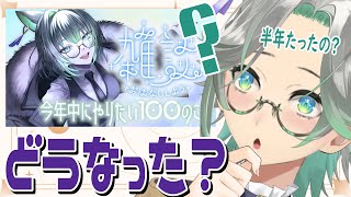 【雑談 / Talk】新年に目標を100個書き出しましたけども、半年経ってどれだけ叶えてますか？【VTuber/楠名はる】