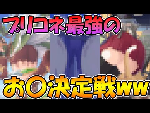 【プリコネR】プリコネ最強のお〇決定戦開幕ｗｗｗ