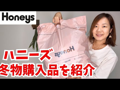 【ハニーズ】ワークマンじゃ買えない、女性らしいものが欲しいんだ…！購入品紹介