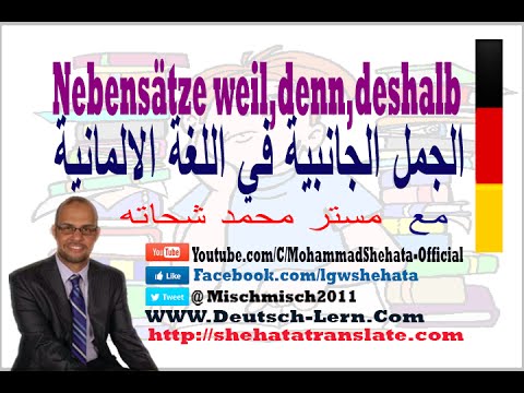 109. Haupt und Nebensätze weil,denn,deshalb  درس الجمل الجانبية