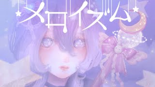 【歌ってみた】メロイズム covered by 美古途