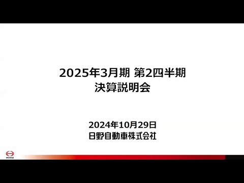 日野自動車 2025年3月期第2四半期 決算説明会（プレゼン）