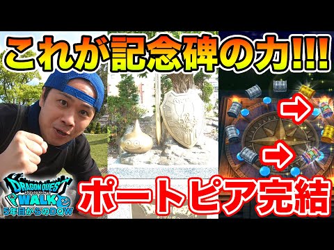 【ドラクエウォーク】ドラクエの聖地で神引き!?!? ポートピアイベント完結編!!【DQW】