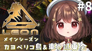 【#リオグラ】カヨペリコ島リベンジ&メカニックで車の試乗会イベント！#8【FiveMGTA / RP鯖】