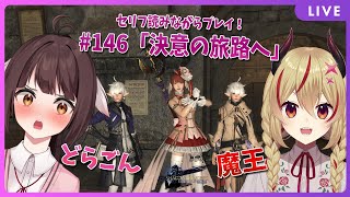 【FF14】竜と魔王とFF14！＃146　アフレコしながらメイン進行する！漆黒のヴィランズ編　決意の旅路へ 【源竜姫/魔王インヴェルノ】