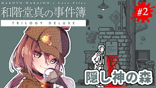 🎮【 和階堂真の事件簿 ／ その2 】名推理で即解決！？1時間でクリアできると話題の推理ADVゲームに挑戦！！【 #御園結唯 】