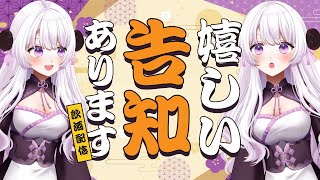 【乾杯！】嬉しい告知だよ～～！！【雑談｜Vtuber】