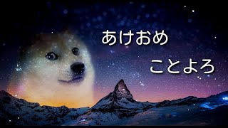 あけおめことよろ