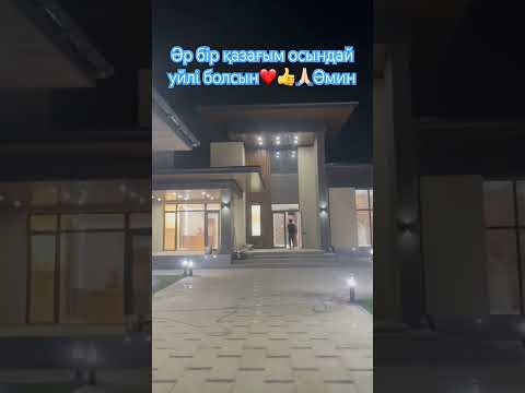 Әр бір жан осындай уйде тұруға лайықты 🙏🏻Жұғысты болсын сіздерге әмин🤲🏻❤️ #villa #реалтишымкент
