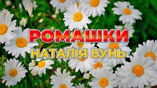 Ромашки - Наталія Бунь (Українські пісні,  Ліричні пісні)