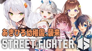 【スト6】あきひろ幼稚園の園児達にどさ回られるせつーな回【斜落せつな/ぶいぱい】