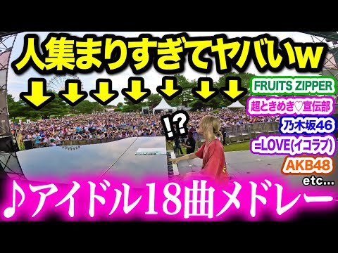 【踊り出す人もw】夏フェスで『超人気アイドル神曲メドレー』18曲ぶっ続けで弾いたら人集まりすぎた‼️【LuckyFes2025/FRUITS ZIPPER/CANDYTUNE/乃木坂46/イコラブ】